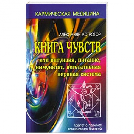 Спиритизм. Пророчества и предсказания, книга Книга чувств или интуиция, питание, иммунитет