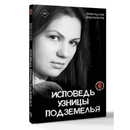 Публицистика, книга Исповедь узницы подземелья