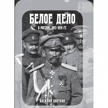 Белое дело в России. 1917-1919 гг.