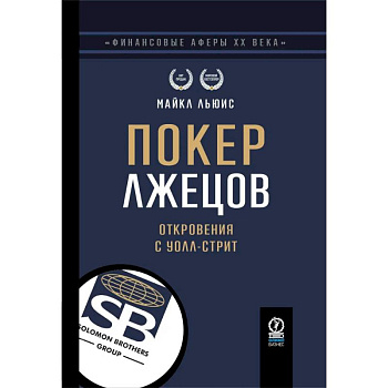 Покер лжецов. Откровения с Уолл-стрит