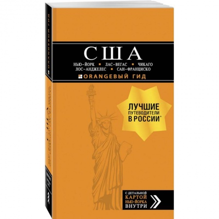 Путеводители по странам, книга США: Нью-Йорк, Лас-Вегас, Чикаго, Лос-Анджелес и Сан-Франциско. 3-е изд., испр. и доп.