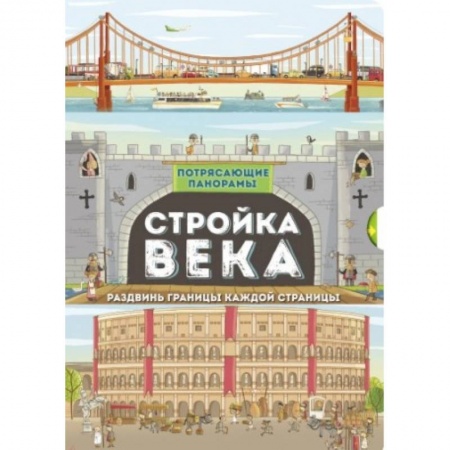 Книги с вырубкой, книга Потрясающие панорамы. Стройка века