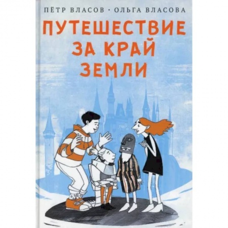 Проза для детей, книга Путешествие за край земли