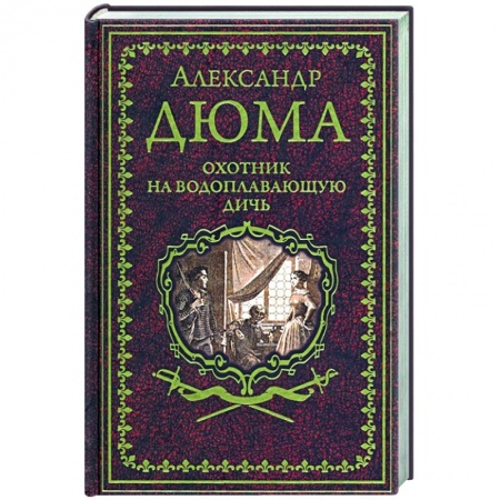 Приключения, книга Охотник на водоплавающую дичь