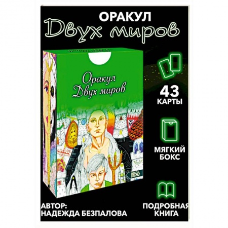 Гадания, толкования снов, книга Оракул двух миров. 43 карты+ книга