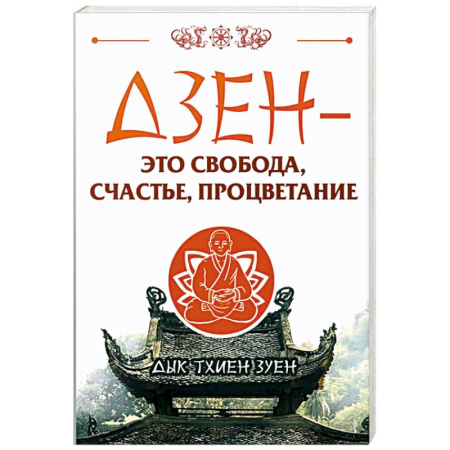 Буддизм, книга Дзен - это свобода, счастье, процветание