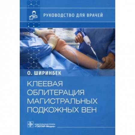 Специальная медицина, книга Клеевая облитерация магистральных подкожных вен