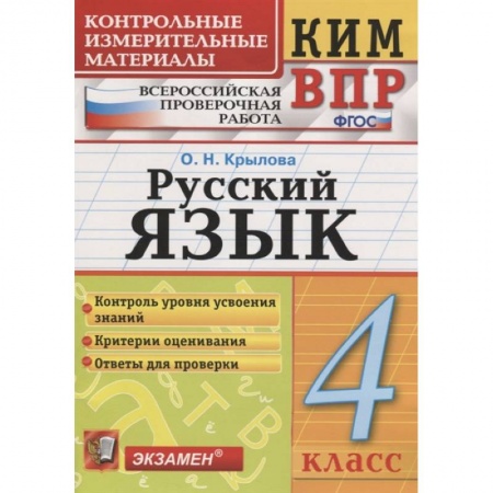 Школьникам и абитуриентам, книга ВПР КИМ. Русский язык. 4 класс. ФГОС