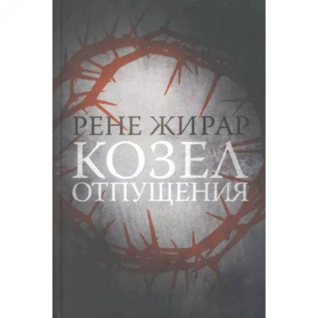 Зарубежные философы, книга Козел отпущения
