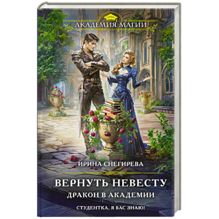 Фантастика, фэнтези, книга Вернуть невесту. Дракон в академии