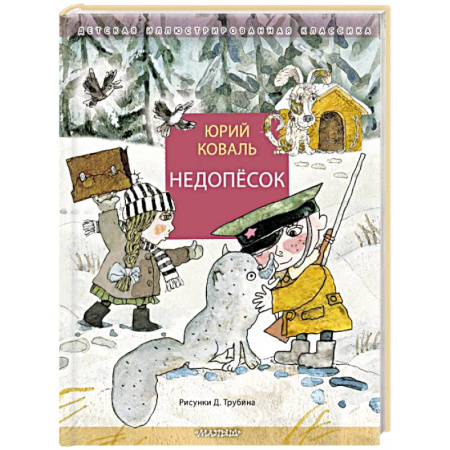 Проза для детей, книга Недопёсок