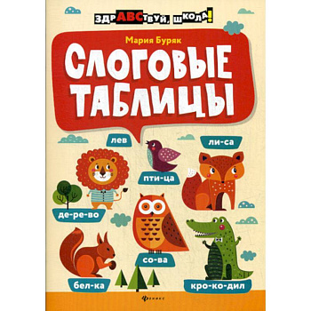 Слоговые таблицы