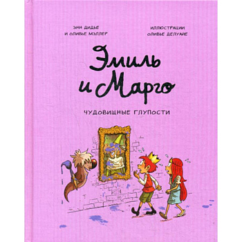 Эмиль и Марго. Чудовищные глупости