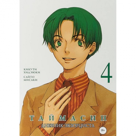 Развлечения. Праздники. Юмор, книга Таймасин. Дневник экзорциста. Том 4