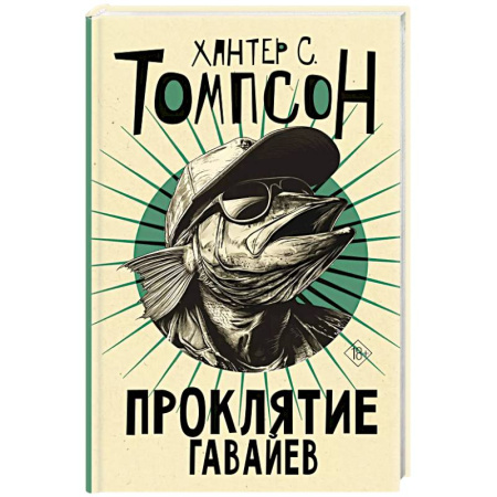 Детективы, триллеры, книга Проклятие Гавайев