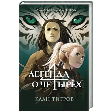 Проза для детей, книга Клан тигров (#2)