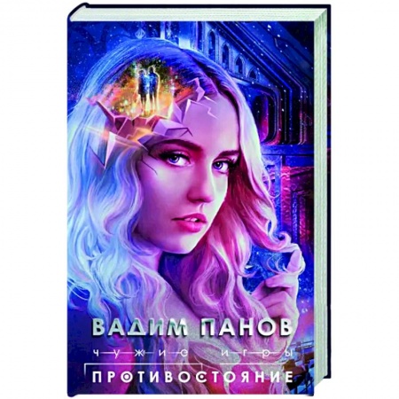 Фантастика, фэнтези, книга Чужие игры. Противостояние