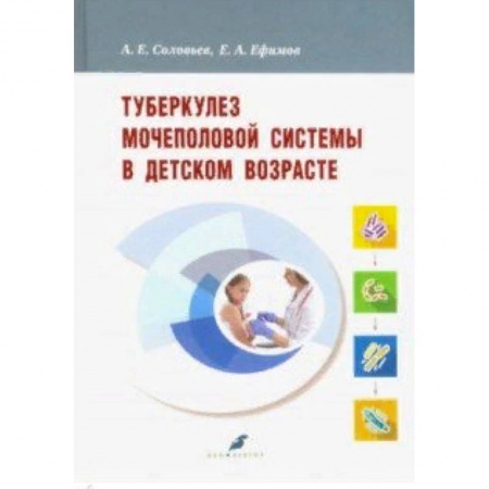 Специальная медицина, книга Туберкулез мочеполовой системы в детском возрасте