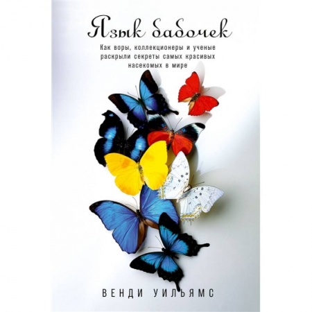 Школьникам и абитуриентам, книга Язык бабочек