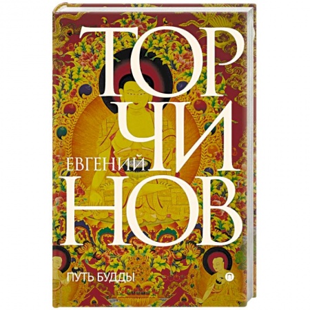 Религии мира, книга Путь Будды. Словарь