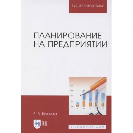 Менеджмент, книга Планирование на предприятии.Учебник