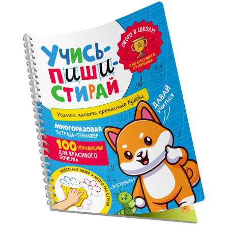 Дошкольникам, книга Учись - пиши - стирай. Учимся писать прописные буквы: многоразовая тетрадь-тренажер