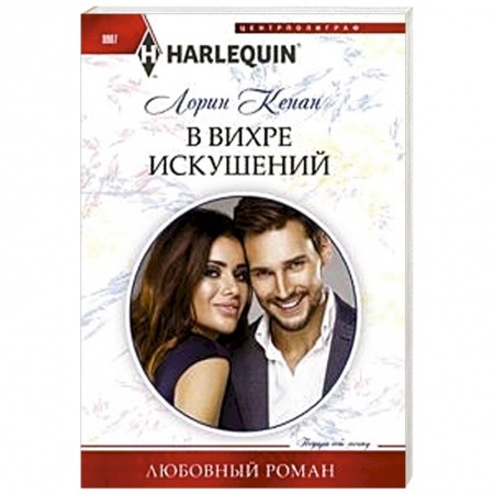 Любовный роман, книга В вихре искушений
