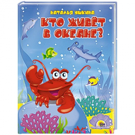 Книги, книга Кто живёт в океане?