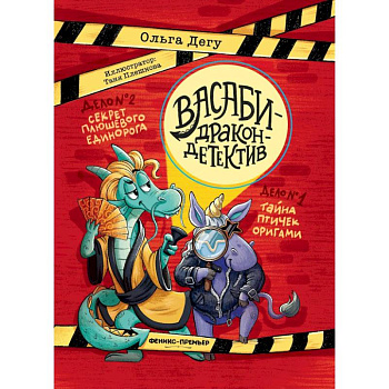 Дело № 1.Тайна птичек оригами. Дело № 2. Секрет плюшевого единорога