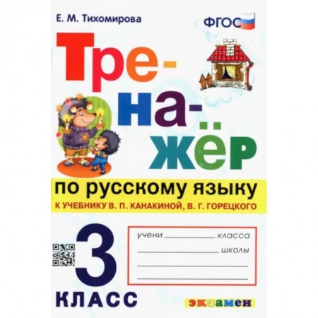 Школьникам и абитуриентам, книга Русский язык. 3 класс. Тренажер к учебнику В. Канакиной, В. Горецкого. ФГОС