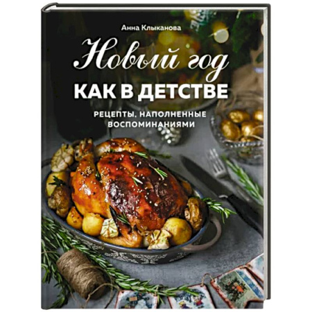 Праздничный стол, сервировка, книга Новый год как в детстве. Рецепты, наполненные воспоминаниями