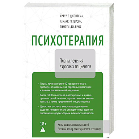 Специальная медицина, книга Психотерапия. Планы лечения взрослых пациентов