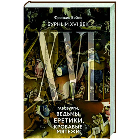 Древний мир и средние века, книга Бурный XVI век:Габсбурги,ведьмы,еретики,кровавые мятежи