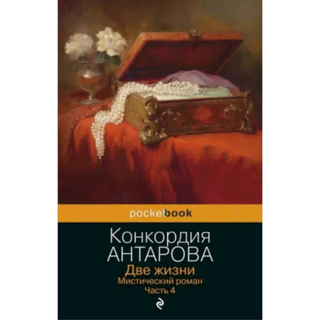 Эзотерические учения, книга Две жизни. Мистический роман. Часть 4