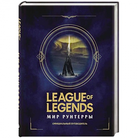 Развлечения. Праздники. Юмор, книга League of Legends. Мир Рунтерры. Официальный путеводитель