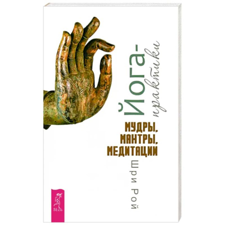 Йога и другие духовные практики, течения, книга Йога-практики. Мудры, мантры, медитации
