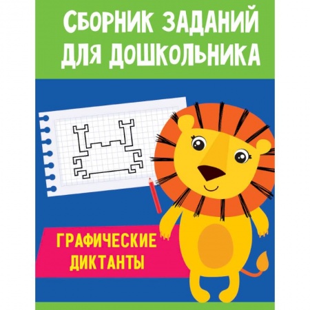 Дошкольникам, книга Сборник заданий для дошкольника. Графические диктанты