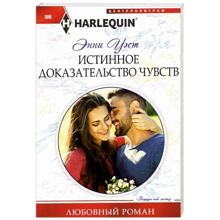 Любовный роман, книга Истинное доказательство чувств