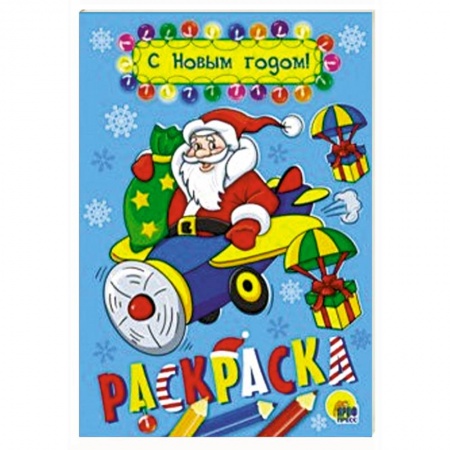 Досуг, творчество и кулинария, книга Раскраска А5. С Новым годом!
