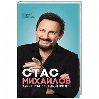 Стас Михайлов. Закулисье звездной жизни Стас Михайлов. Закулисье звездной жизни