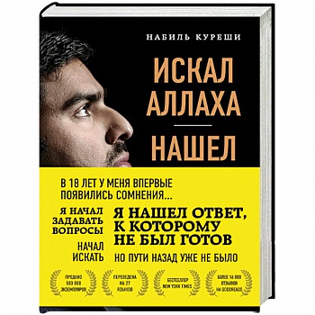 Искал Аллаха – нашел Христа. История бывшего мусульманина