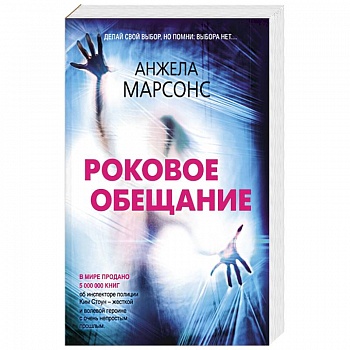 Роковое обещание