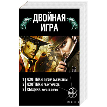 Двойная игра (комплект из 3 книг)