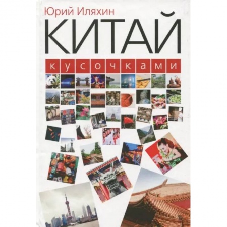 Путеводители по странам, книга Китай кусочками