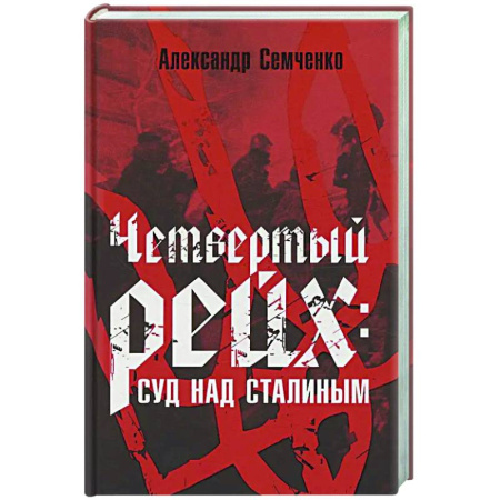 Публицистика, книга Четвертый рейх: Суд над Сталиным