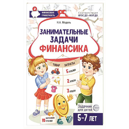 Книги для дошкольников (4-6 лет), книга Занимательные задачи Финансика. Задачник для детей 5-7 лет