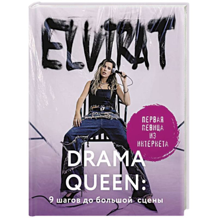 Мемуары, биографии, книга Drama Queen. 9 шагов до большой сцены