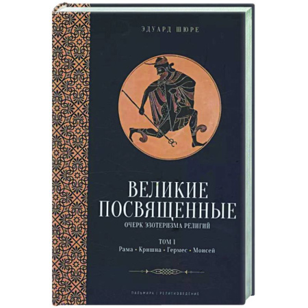 Эзотерические учения, книга Великие посвященные. Очерк эзотеризма религий. Том 1 (Рама, Кришна, Гермес, Моисей)