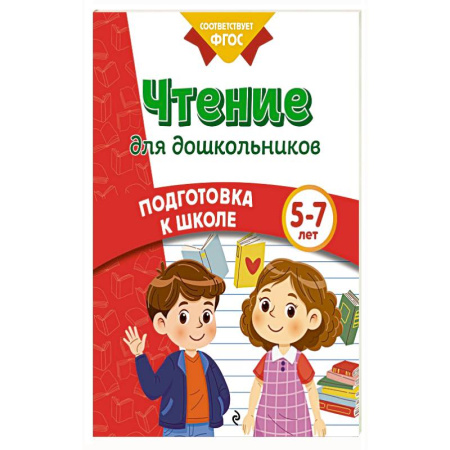 Книги для дошкольников (4-6 лет), книга Чтение для дошкольников