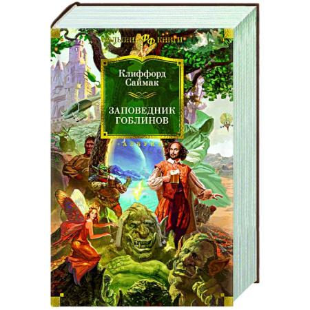 Фантастика, фэнтези, книга Заповедник гоблинов